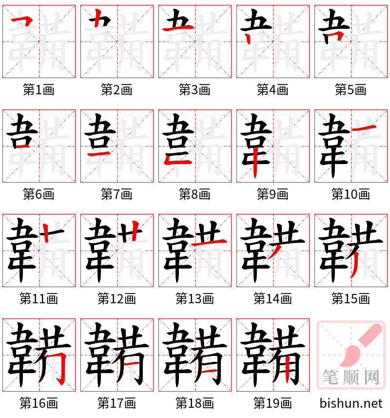 韛 笔顺规范