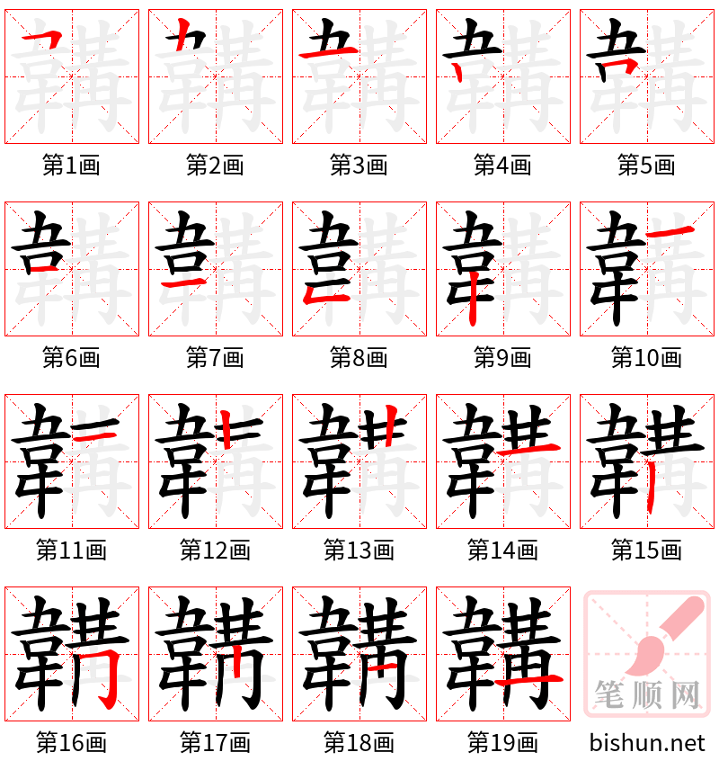 韝 笔顺规范