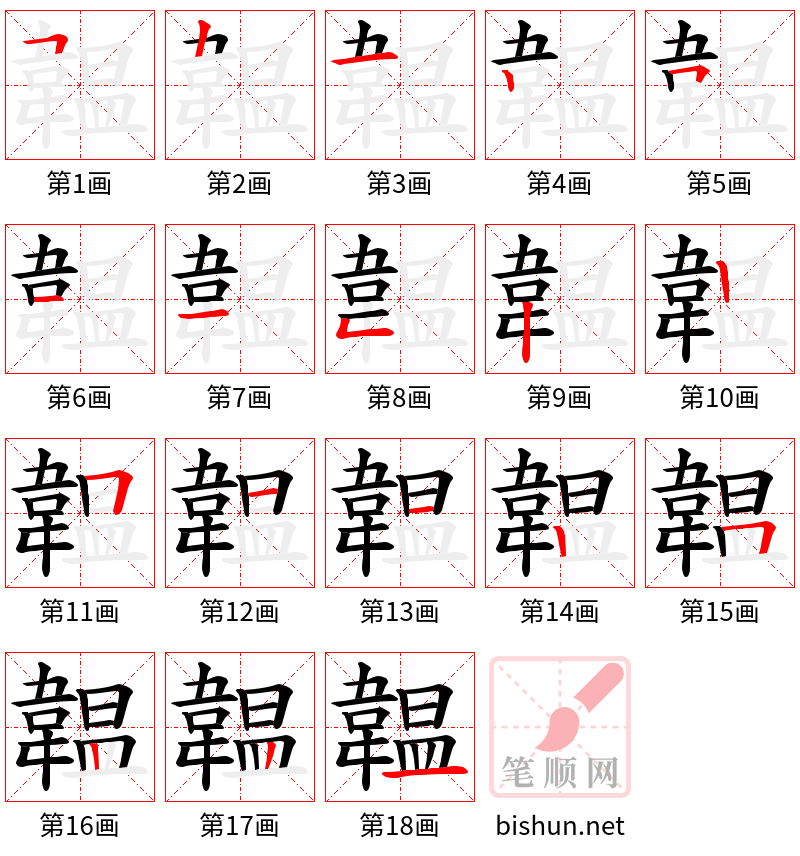 韞 笔顺规范