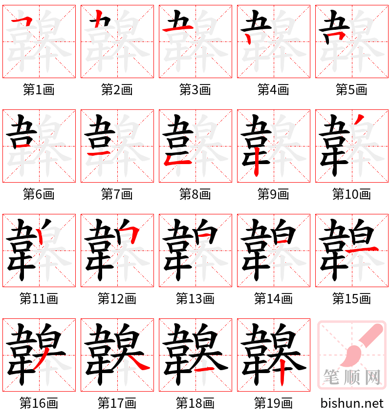 韟 笔顺规范