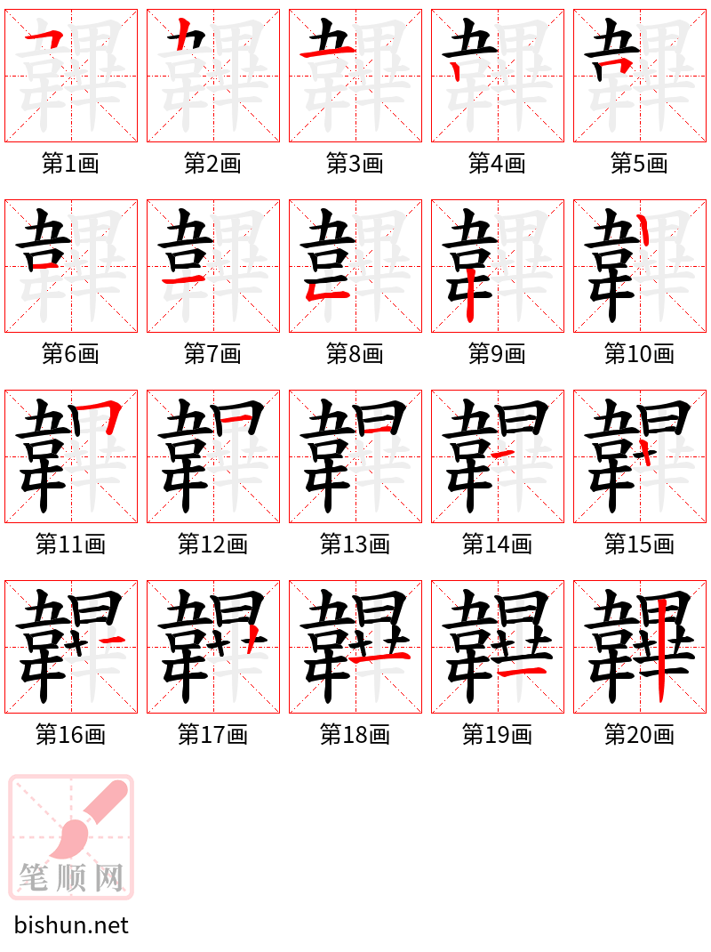 韠 笔顺规范