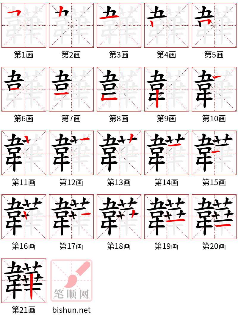 韡 笔顺规范