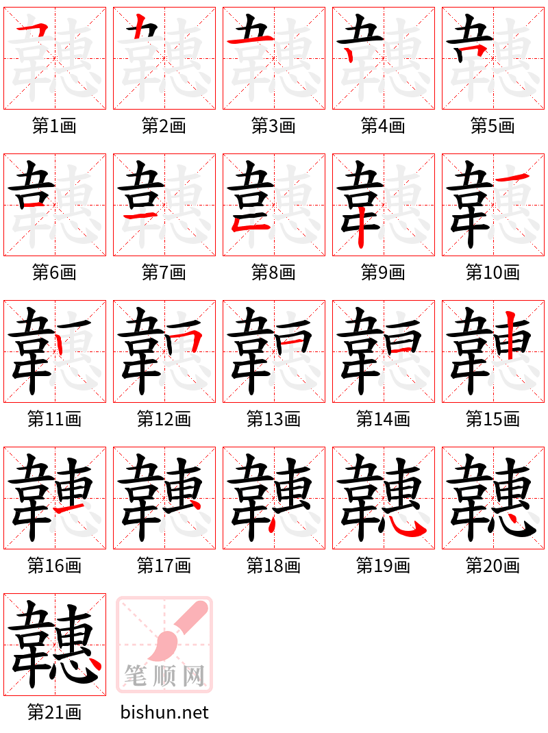 韢 笔顺规范