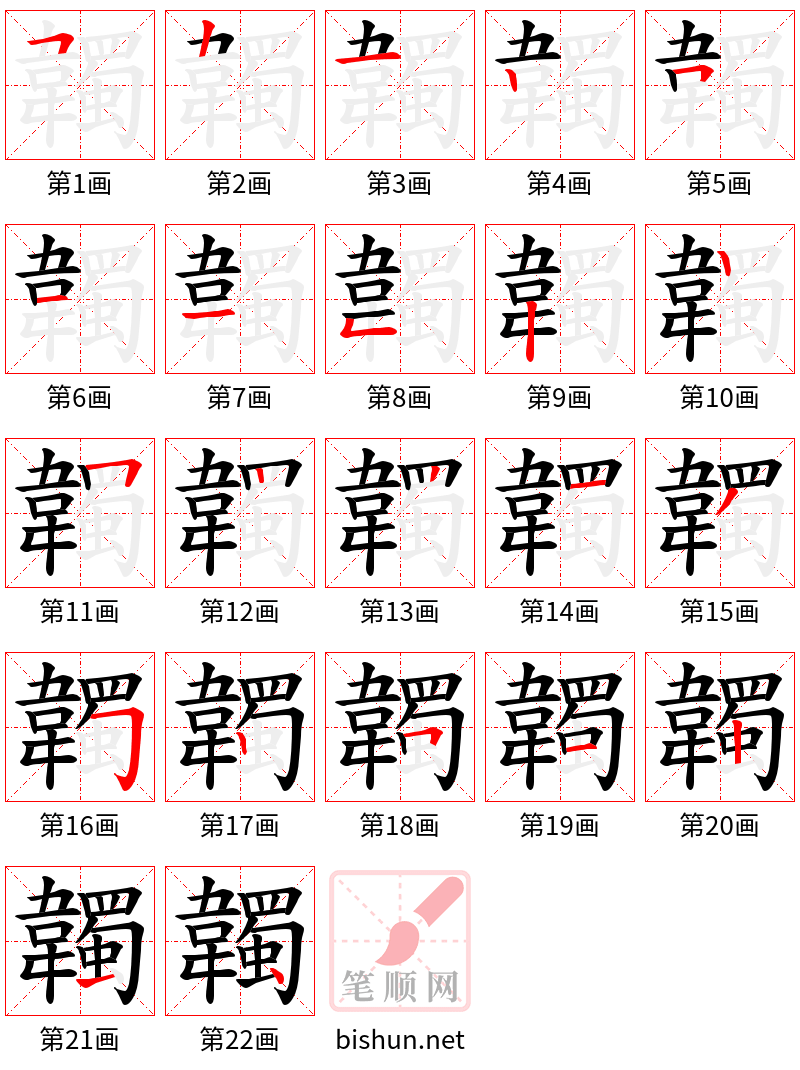 韣 笔顺规范