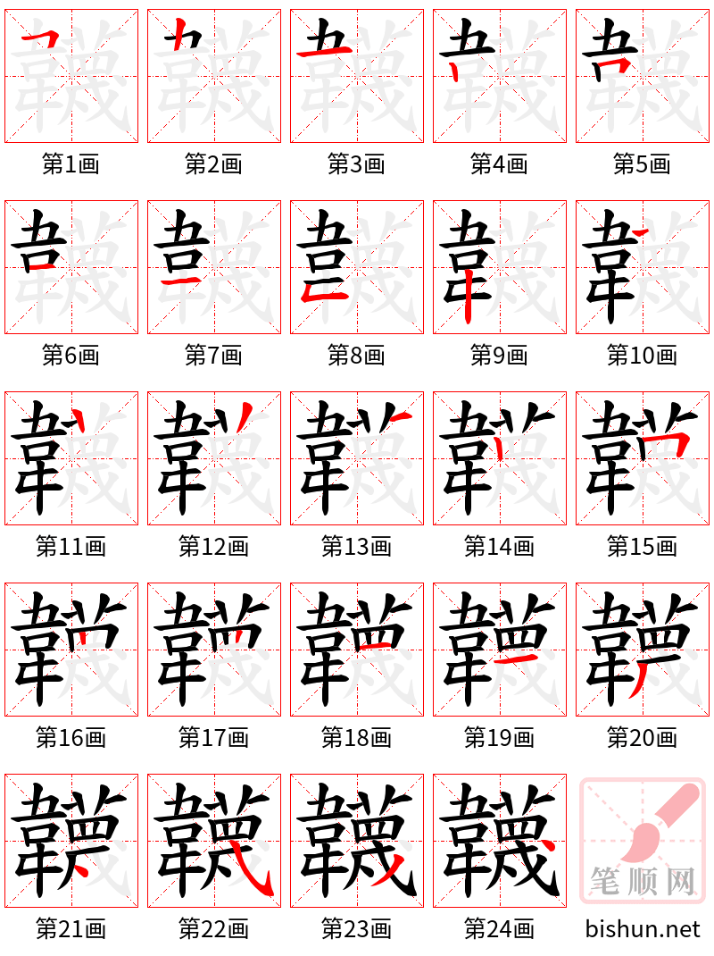 韤 笔顺规范