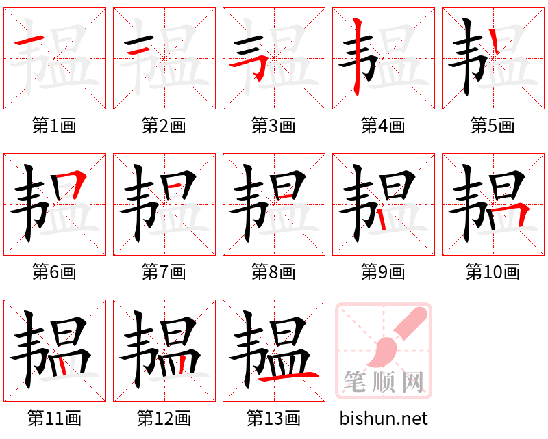 韫 笔顺规范