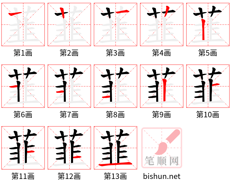 韮 笔顺规范