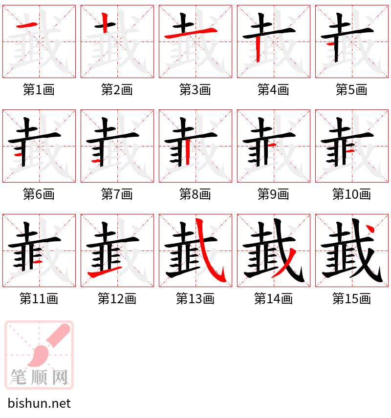 韯 笔顺规范