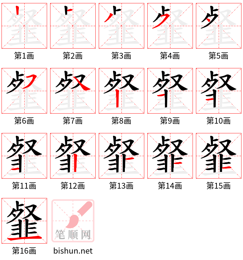 韰 笔顺规范