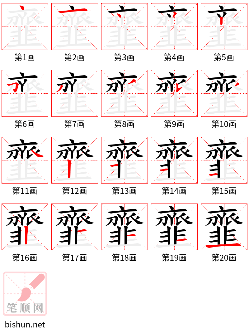 韲 笔顺规范