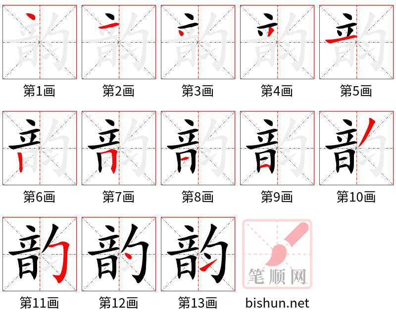 韵 笔顺规范