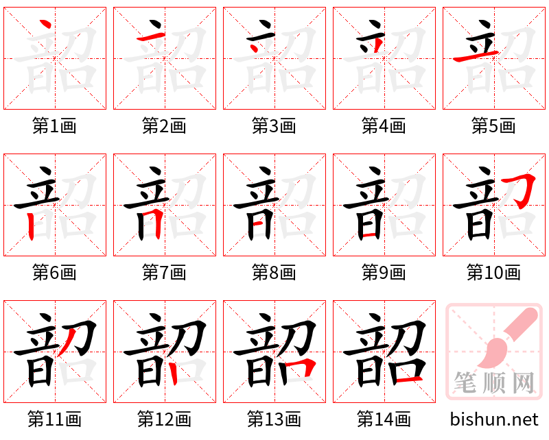 韶 笔顺规范