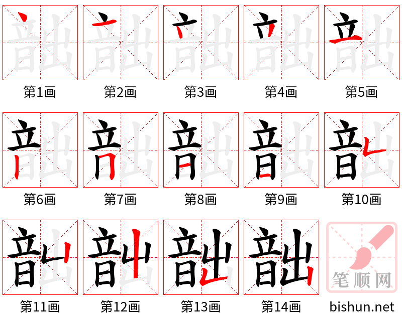 韷 笔顺规范