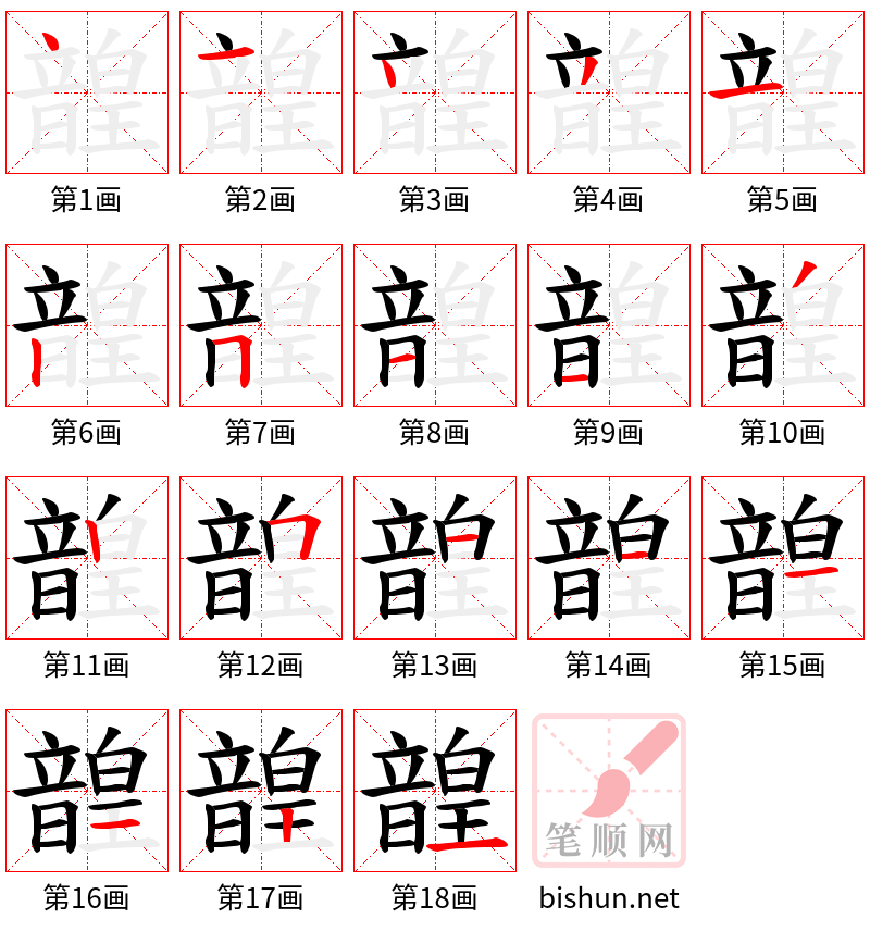 韹 笔顺规范