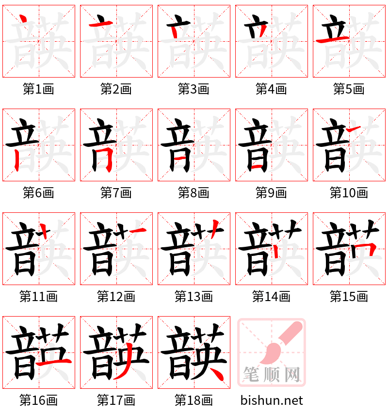 韺 笔顺规范