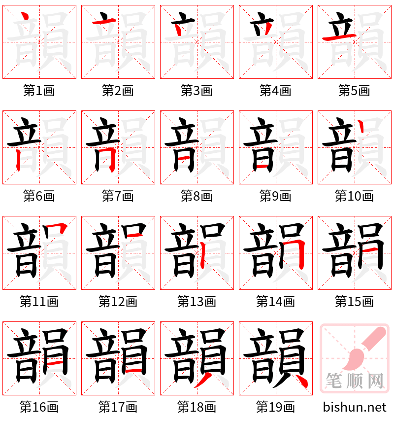 韻 笔顺规范