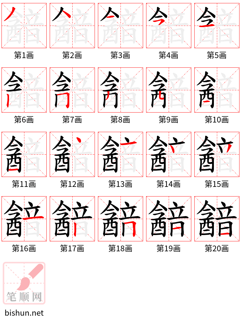 韽 笔顺规范