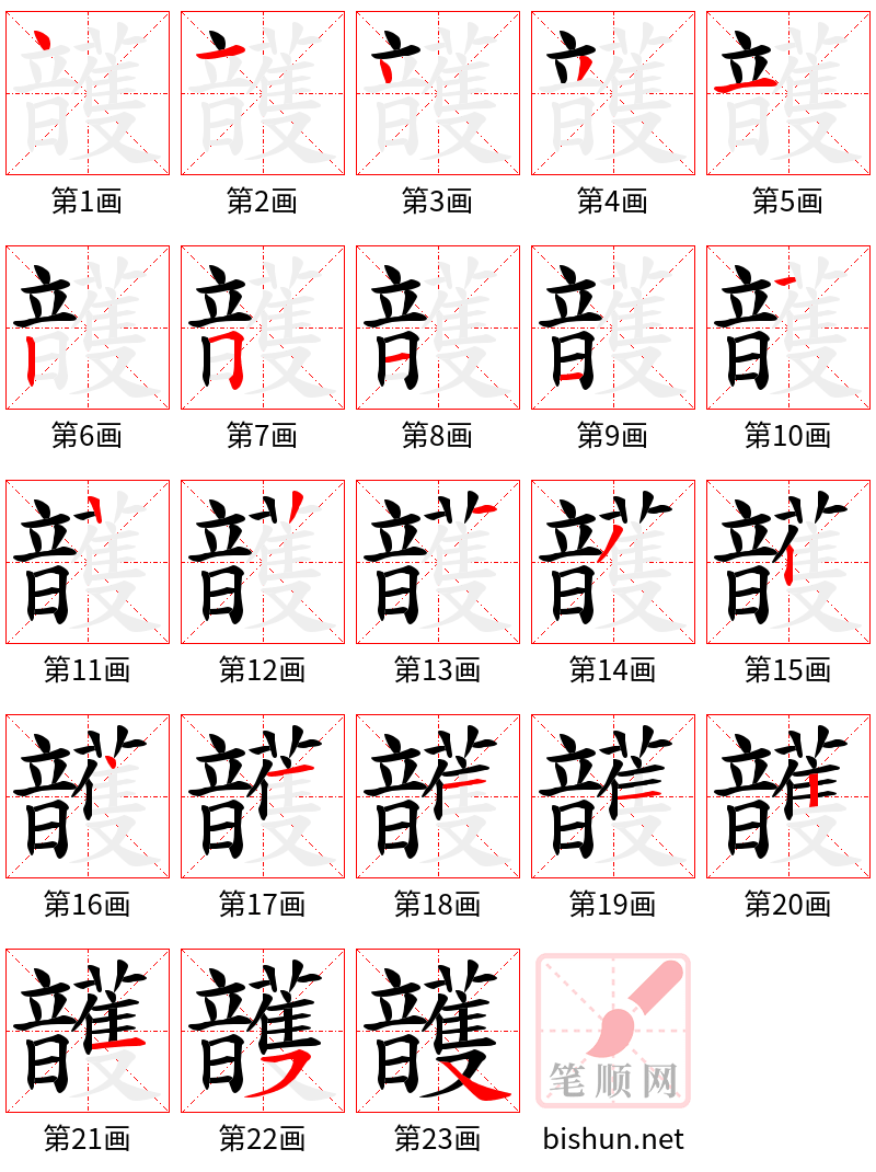 頀 笔顺规范