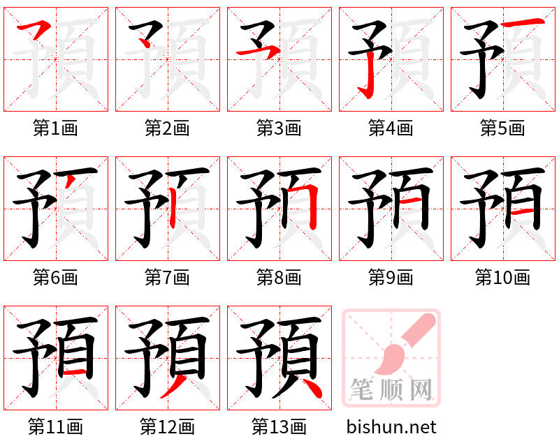 預 笔顺规范