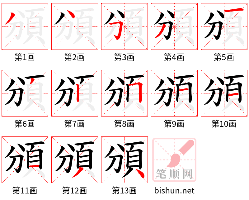 頒 笔顺规范