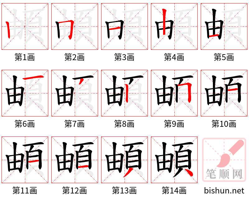 頔 笔顺规范