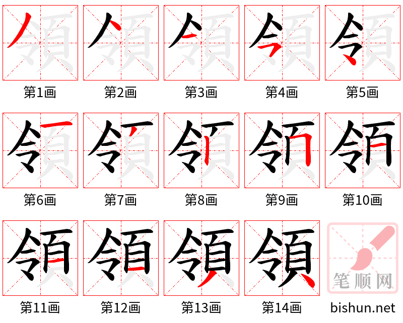 領 笔顺规范