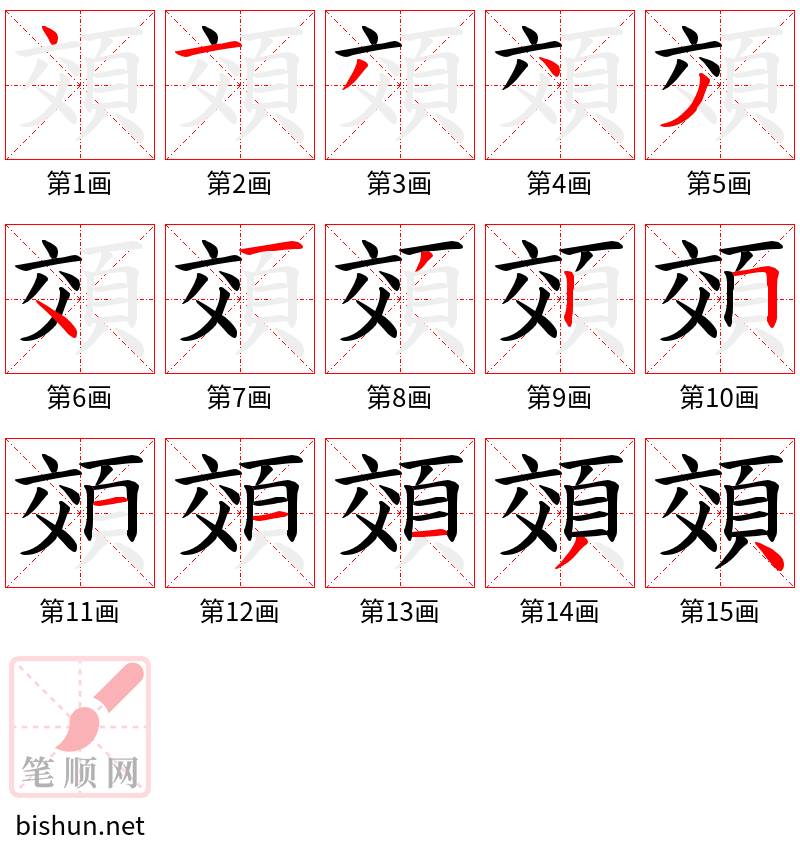 頝 笔顺规范