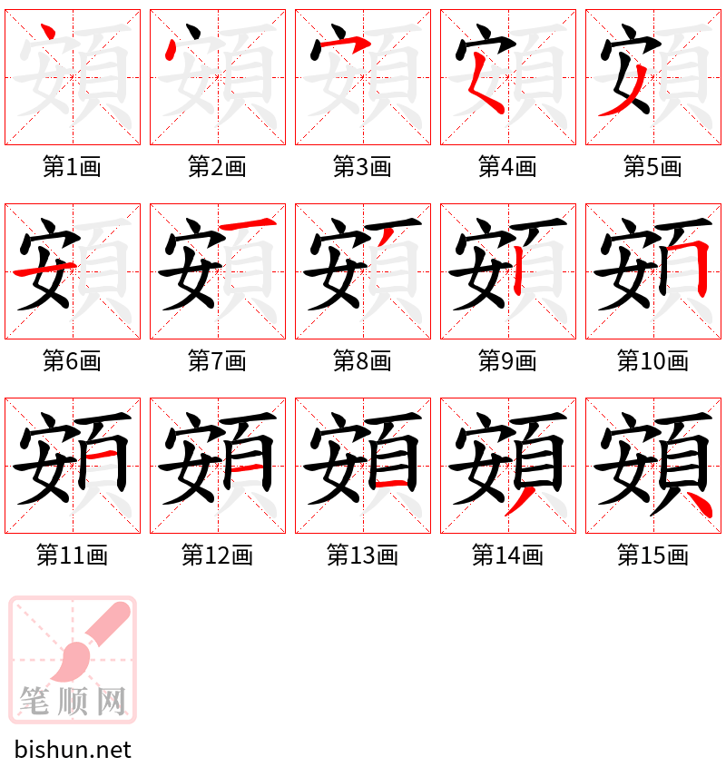 頞 笔顺规范