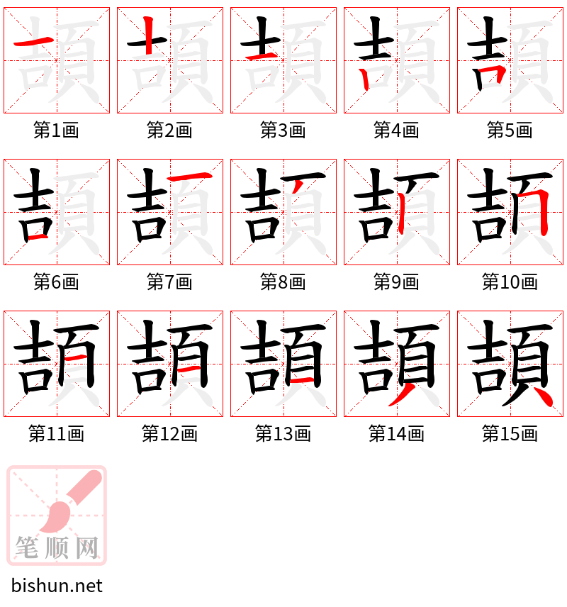 頡 笔顺规范