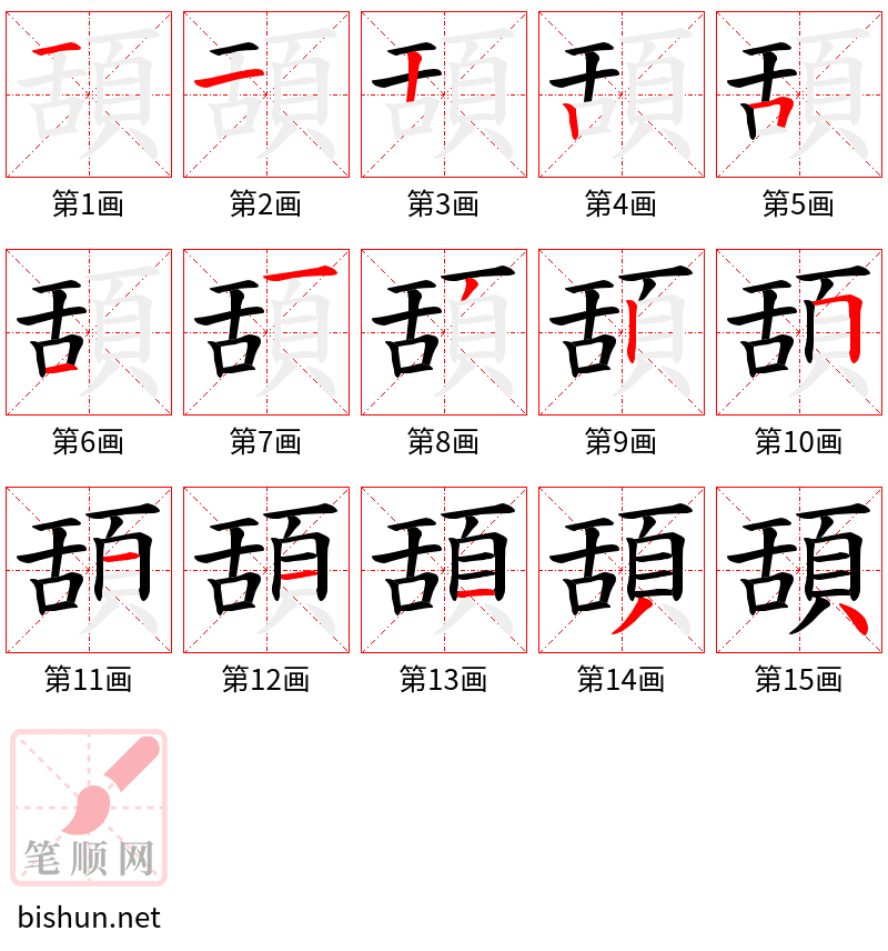 頢 笔顺规范