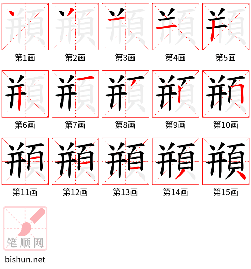 頩 笔顺规范