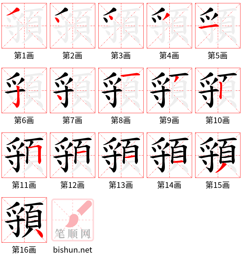 頱 笔顺规范