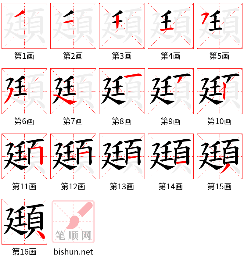 頲 笔顺规范