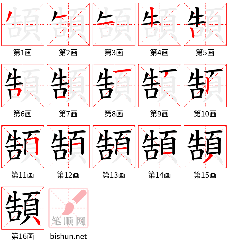 頶 笔顺规范