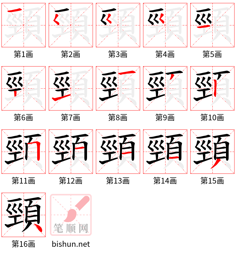 頸 笔顺规范