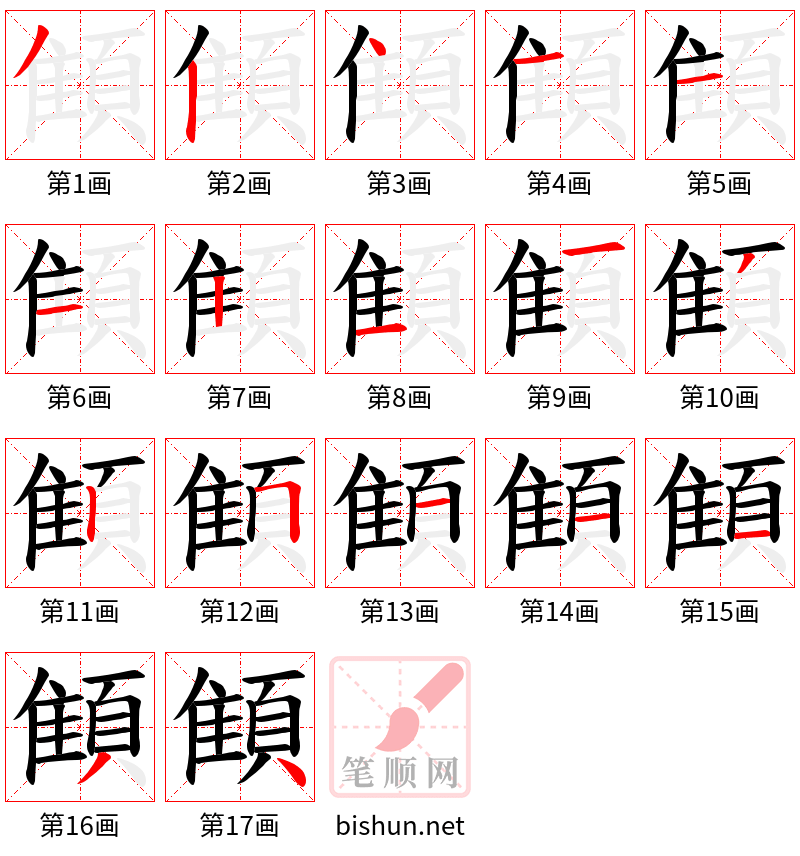 顀 笔顺规范