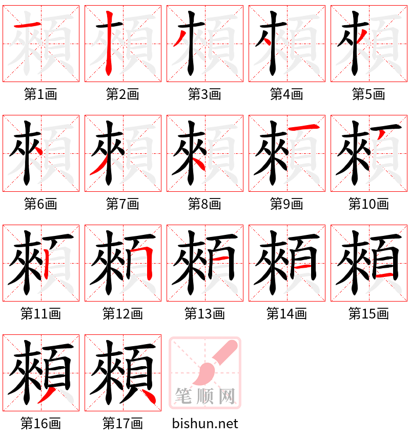 顂 笔顺规范