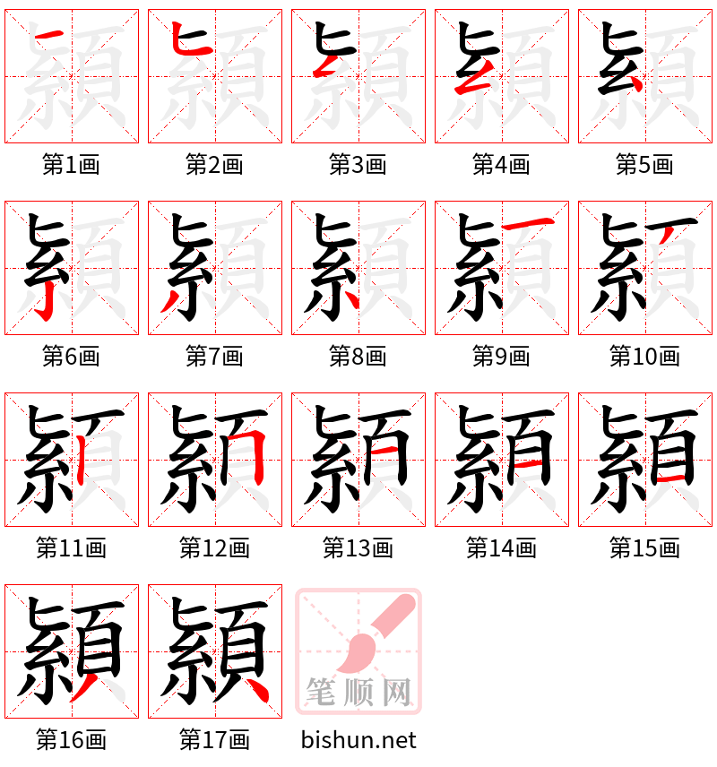 顈 笔顺规范