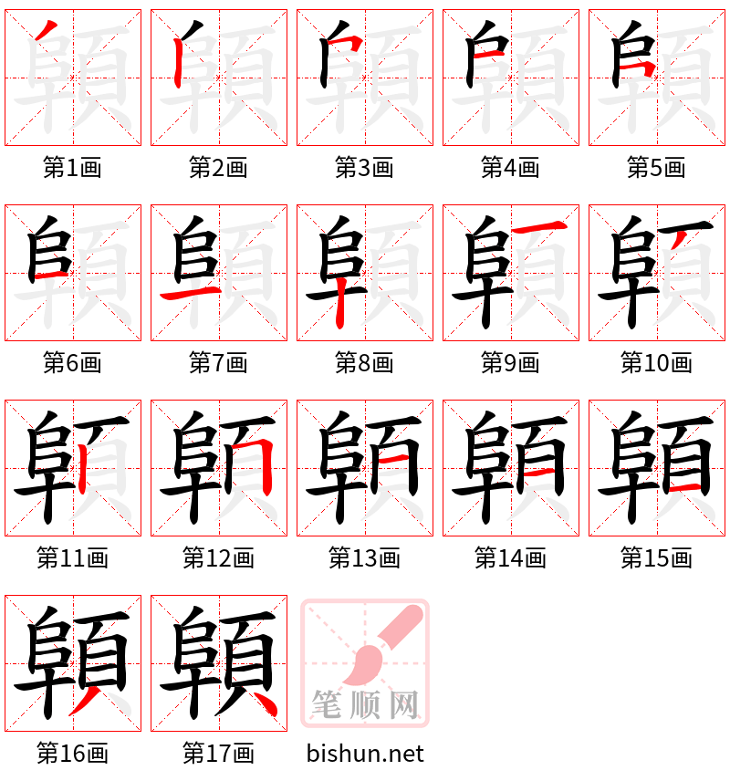 顊 笔顺规范