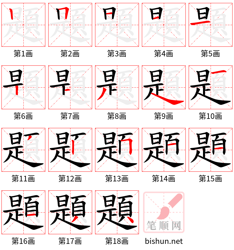 題 笔顺规范