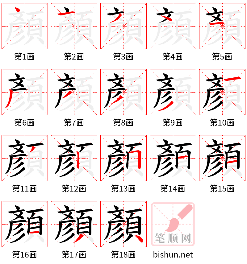 顏 笔顺规范