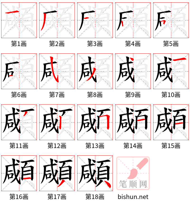 顑 笔顺规范