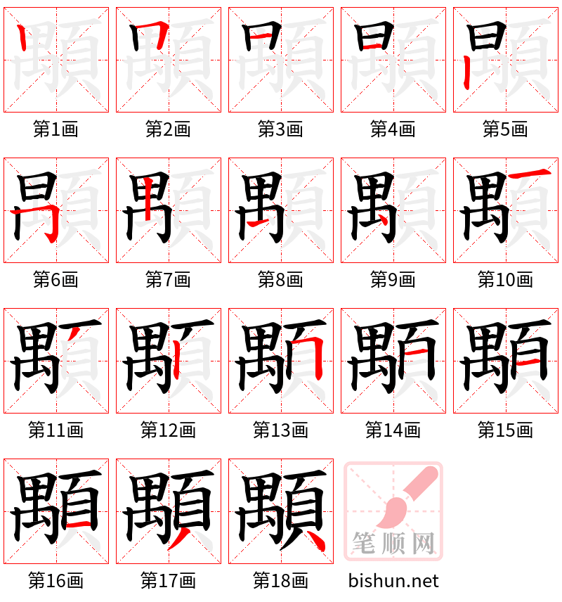 顒 笔顺规范