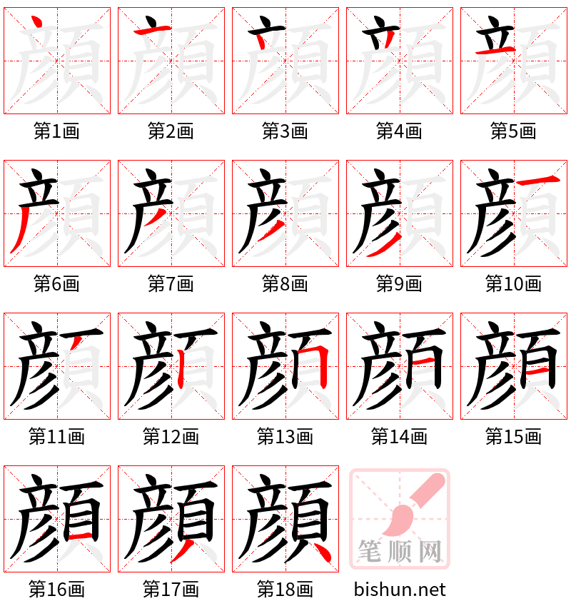 顔 笔顺规范