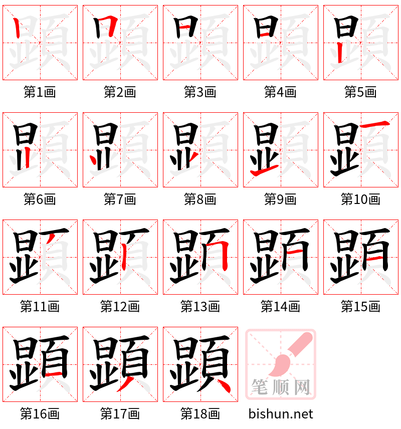 顕 笔顺规范