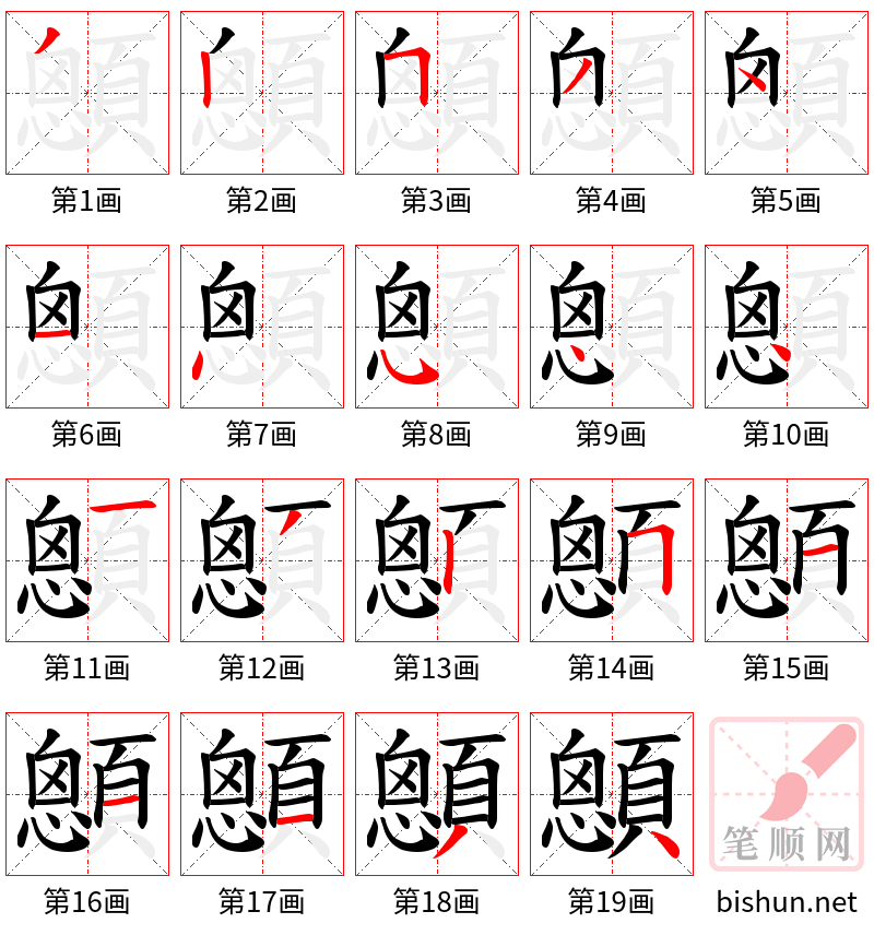 顖 笔顺规范