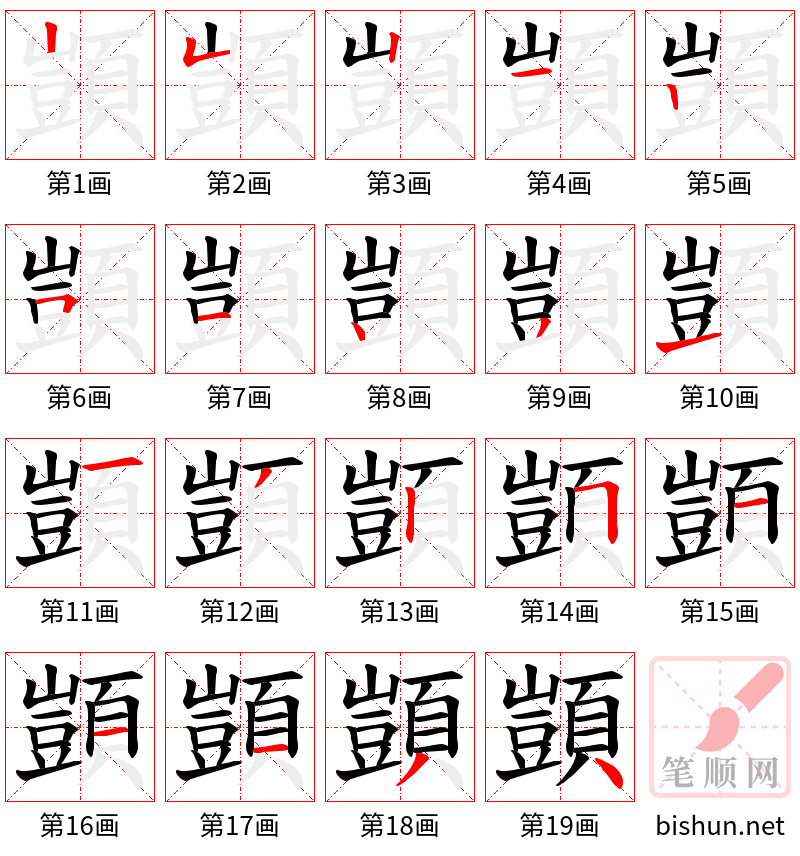 顗 笔顺规范