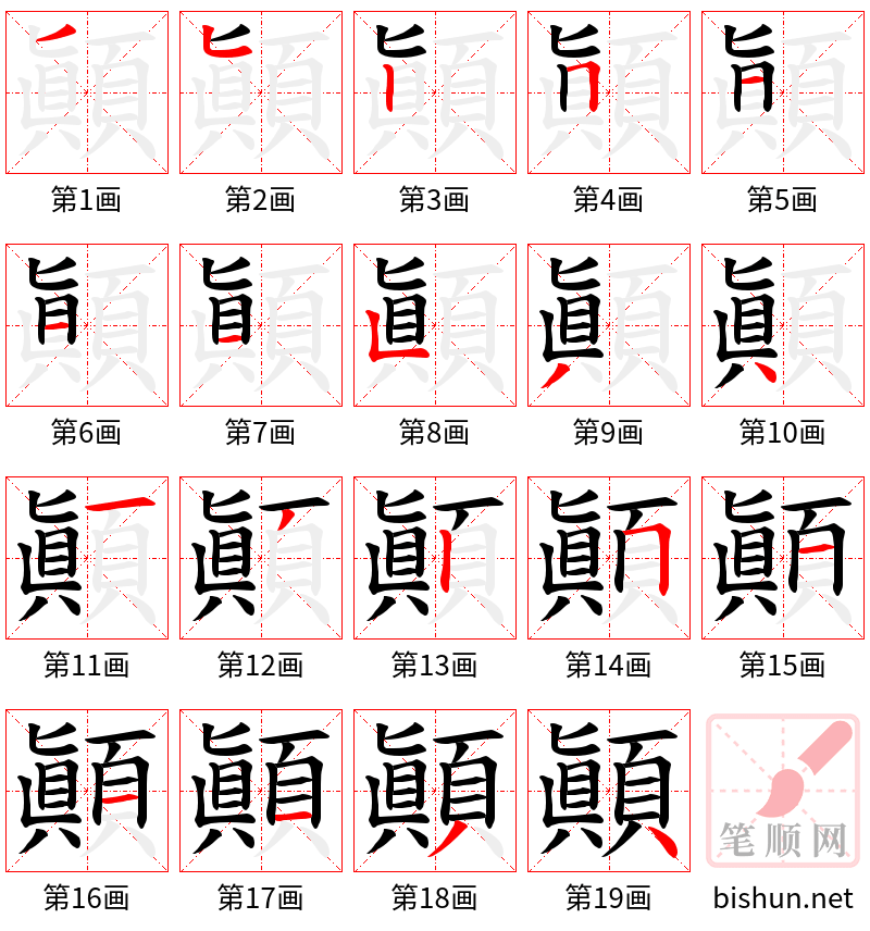 顚 笔顺规范