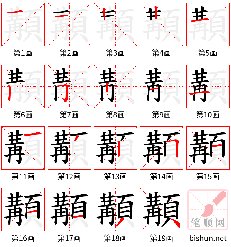 顜 笔顺规范