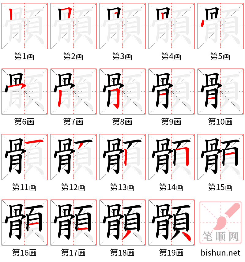 顝 笔顺规范